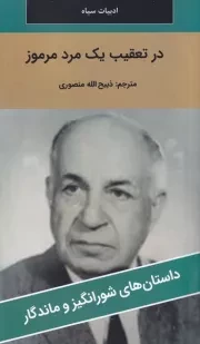 در تعقیب 1 مرد مرموز /ش.پ/ نگارستان کتاب