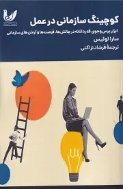 کوچینگ سازمانی در عمل /ش.ر/ اندیشه احسان