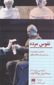 نفوس مرده /ش.پ/ هرمس