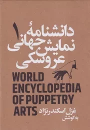 دانشنامه جهانی نمایش عروسکی 1 /گ.و/ نمایش