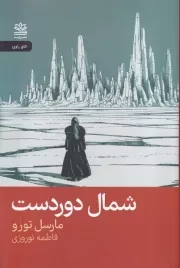 شمال دوردست /ش.ر/ رایبد