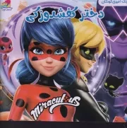 رنگ آمیزی دختر کفشدوزکی /ش.خ/ آتوسا