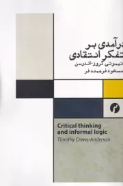 درآمدی بر تفکر انتقادی /ش.ر/ سیاهرود
