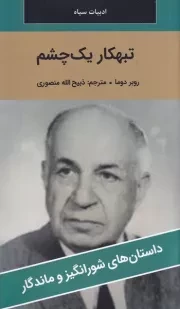 تبهکار 1 چشم /ش.پ/ نگارستان کتاب