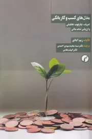 مدل های کسب و کار بانکی /ش.ر/ سیاهرود