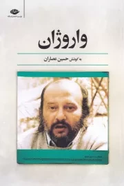 واروژان /ش.ر/ نگاه