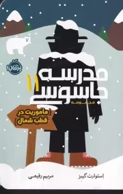 مدرسه جاسوسی11 ماموریت در قطب شمال /ش.ر/ پرتقال