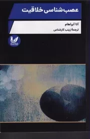 عصب شناسی خلاقیت /ش.ر/ اندیشه احسان