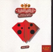 اریگامی آسان 1 /ش.ج/ سیاهرود