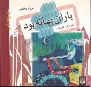 باران بهانه بود /ش.ر/ پیدایش