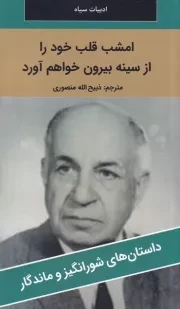 امشب قلب خود را از سینه بیرون خواهم آورد /ش.پ/ نگارستان کتاب