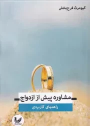 مشاوره پیش از ازدواج /ش.و/ اندیشه احسان