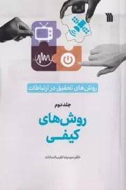 روش های تحقیق در ارتباطات 2 روش های کیفی /ش.ر/ سروش