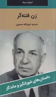 زن فتنه گر /ش.پ/ نگارستان کتاب