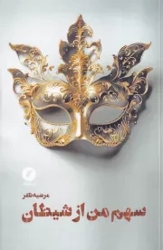 سهم من از شیطان /ش.ر/ نقدفرهنگ