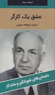 عشق 1 کارگر /ش.پ/ نگارستان کتاب