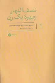 نصف النهار چهره 1 زن /ش.ر/ سیاهرود