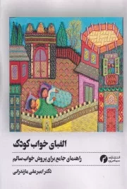 الفبای خواب کودک /ش.ر/ سیاهرود