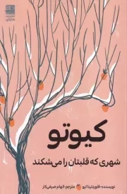 کیوتو شهری که قلبتان را می شکند /ش.ر/ دانش آفرین