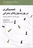 تصمیم‌گیری در پوزیسیون‌های بحرانی /ش.و/ شباهنگ