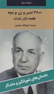 3800 اسیر و زن و بچه طعمه اژدر شدند /ش.پ/ نگارستان کتاب