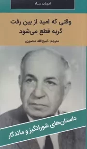 وقتی که امید از بین رفت گریه قطع می شود /ش.پ/ نگارستان کتاب
