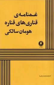 غمنامه قناری های قناره /ش.ر/ یکشنبه