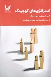 استراتژی های کوچینگ /ش.ر/ اندیشه احسان