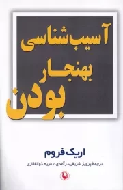 آسیب شناسی بهنجار بودن /ش.ر/ مروارید