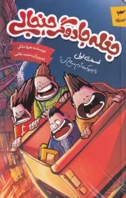 جغله جادوگر جنجالی 1 /ش.ر/ کمیکا