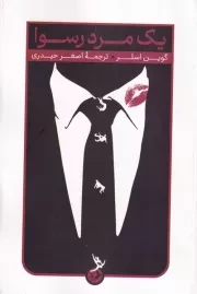 1 مرد رسوا /ش.ر/ امیرکبیر