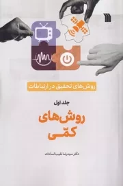 روش های تحقیق در ارتباطات 1 روش های کمی /ش.ر/ سروش