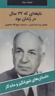 نابغه ای که 32 سال در زندان بود /ش.پ/ نگارستان کتاب