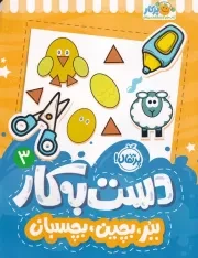 دست به کار 3 ببر،بچین،بچسبان /ش.ر*/ پرتقال