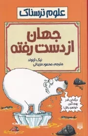 علوم ترسناک جهان از دست رفته /ش.ر/ پیدایش