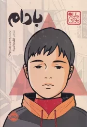 چاباموچی بادام /ش.ر/ پرتقال