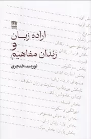 اراده زبان و زندان مفاهیم /ش.پ/ فرهنگ ایلیا