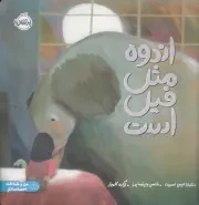 اندوه مثل فیل است /ش.خ/ پرتقال