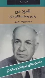 نامزد من پدری وحشت انگیز دارد /ش.پ/ نگارستان کتاب
