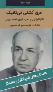 غرق کشتی تی تانیک /ش.پ/ نگارستان کتاب