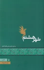 شهر هشتم /ش.پ/ مکتوب