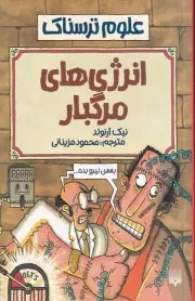 علوم ترسناک انرژی های مرگبار /ش.ر/ پیدایش