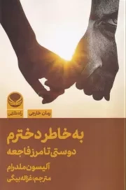 به خاطر دخترم /ش.ر/ راه طلایی