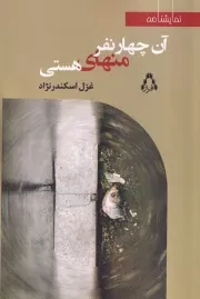 آن 4 نفر منهای هستی /ش.ر/ افراز