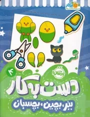 دست به کار 4 ببر،بچین،بچسبان /ش.ر*/ پرتقال