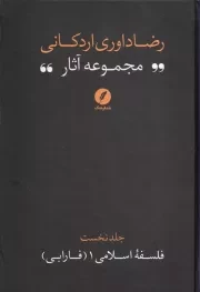 مجموعه آثار رضا داوری اردکانی 1 فلسفه اسلامی 1 فارابی /گ.ر/ نقدفرهنگ