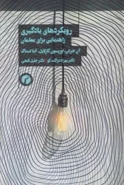 رویکردهای یادگیری راهنمایی برای معلمان /ش.ر/ سیاهرود