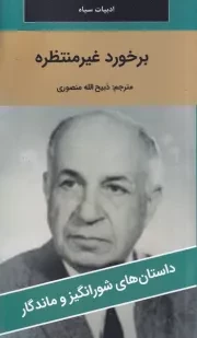 برخورد غیرمنتظره /ش.پ/ نگارستان کتاب