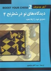دیدگاه های نو در شطرنج 4 /ش.و/ شباهنگ