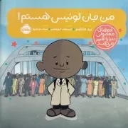 آدم های معمولی دنیا را تغییر می دهند من جان لوئیس هستم /ش.خ/ پرتقال